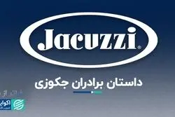 فراتر از برند انقلاب برادران جکوزی در صنعت آب‌درمانی