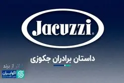 فراتر از برند انقلاب برادران جکوزی در صنعت آب‌درمانی