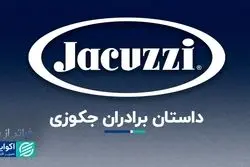 فراتر از برند انقلاب برادران جکوزی در صنعت آب‌درمانی