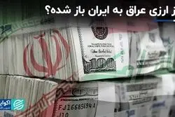 مرز ارزی عراق به ایران باز شد؟