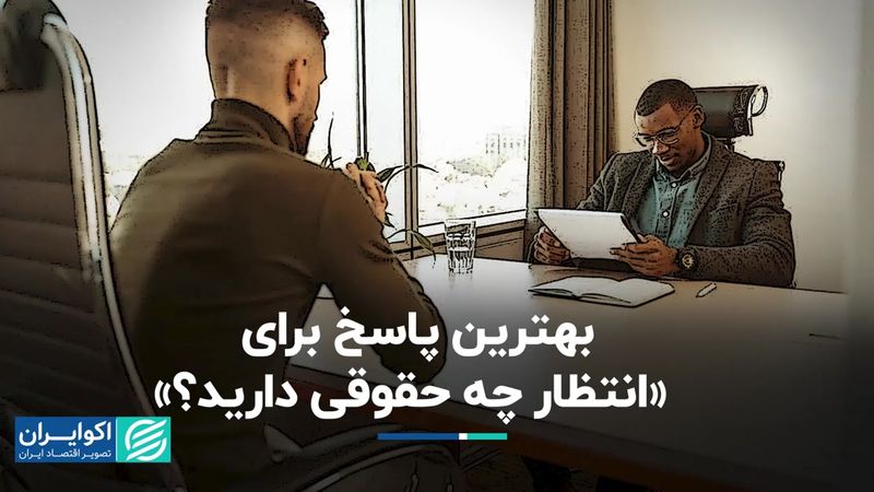 چه پاسخی به پرسش «حقوق مد نظرتان چقدر است؟» بدهیم؟