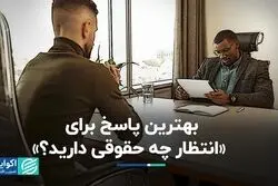 چه پاسخی به پرسش «حقوق مد نظرتان چقدر است؟» بدهیم؟