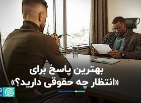 چه پاسخی به پرسش «حقوق مد نظرتان چقدر است؟» بدهیم؟