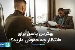 چه پاسخی به پرسش «حقوق مد نظرتان چقدر است؟» بدهیم؟