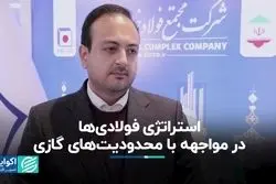 استراتژی فولادی‌ها در مواجهه با محدودیت‌های گازی