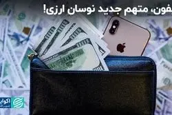  آیفون، متهم جدید نوسان ارزی!