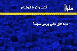 خانه‌ های خالی پر می‌ شوند ؟