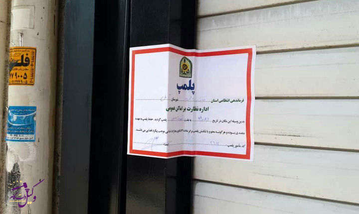 این پاساژ یک مهر پلمپ می شود
