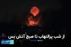  24 ساعت با جنگ / از شب پرالتهاب تا صبح آتش بس