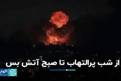  24 ساعت با جنگ / از شب پرالتهاب تا صبح آتش بس