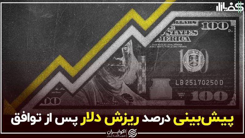 پیش‌بینی درصد ریزش دلار پس از توافق