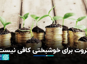 ثروت برای خوشبختی کافی نیست