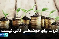 ثروت برای خوشبختی کافی نیست