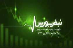 رکورد‌شکنی ارزش معاملات در پاییز 