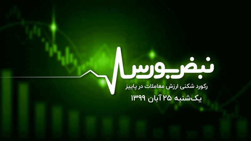 رکورد‌شکنی ارزش معاملات در پاییز 