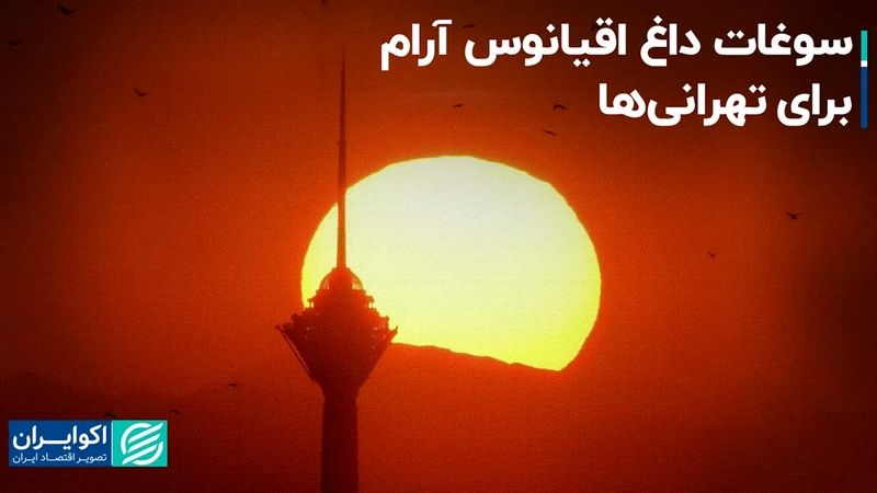 پدیده آب‌وهوایی ال‌نینو از اقیانوس آرام به تهران رسید