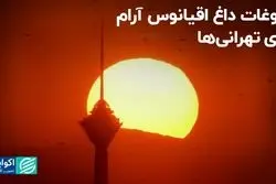 پدیده آب‌وهوایی ال‌نینو از اقیانوس آرام به تهران رسید