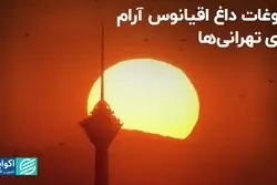 پدیده آب‌وهوایی ال‌نینو از اقیانوس آرام به تهران رسید