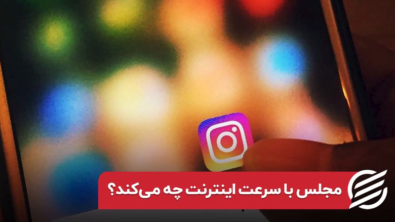 مجلس با سرعت اینترنت چه می‌کند؟