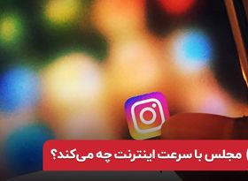 مجلس با سرعت اینترنت چه می‌کند؟