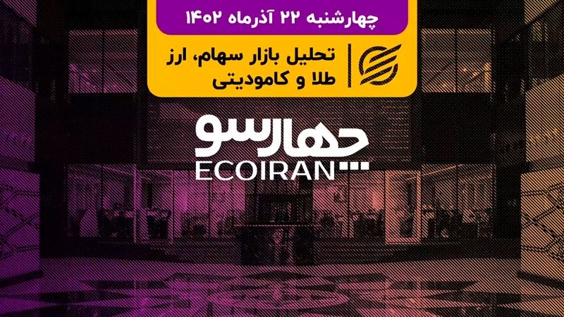 فرکانس پایین نوسان بورس/ انحلال یک مؤسسه مالی دیگر، به زودی