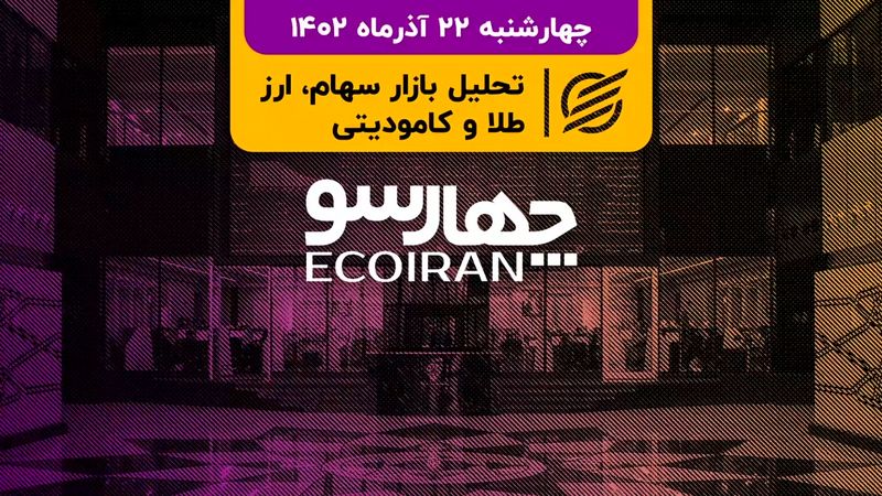 فرکانس پایین نوسان بورس/ انحلال یک مؤسسه مالی دیگر، به زودی