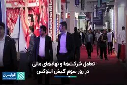 تعامل شرکت‌ها و نهادهای مالی در روز سوم کیش اینوکس
