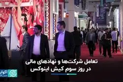 تعامل شرکت‌ها و نهادهای مالی در روز سوم کیش اینوکس