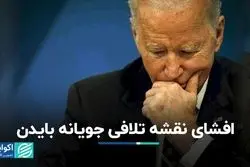 نقشه تلافی‌جویانه بایدن/ اعتراض عراقی‌ها به داور ایرانی