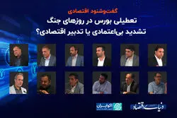 تعطیلی بورس در روزهای جنگ؛ تشدید بی‌اعتمادی یا تدبیر اقتصادی؟ ‎