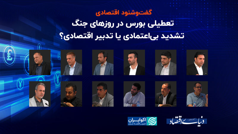 تعطیلی بورس در روزهای جنگ؛ تشدید بی‌اعتمادی یا تدبیر اقتصادی ؟ ‎