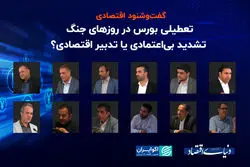 تعطیلی بورس در روزهای جنگ؛ تشدید بی‌اعتمادی یا تدبیر اقتصادی؟ ‎