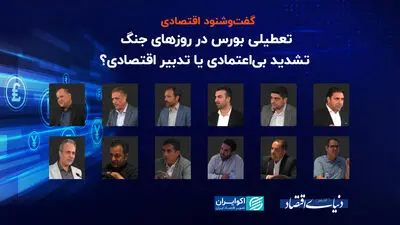 تعطیلی بورس در روزهای جنگ؛ تشدید بی‌اعتمادی یا تدبیر اقتصادی؟ ‎