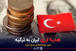 هدیه ارزی ایران به ترکیه
