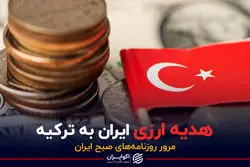 هدیه ارزی ایران به ترکیه