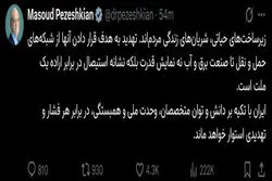 توئیت جدید پزشکیان: هدف قرار دادن زیرساخت‌های حیاتی یک کشور نشانه بزدلی است