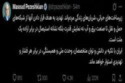 توئیت جدید پزشکیان: هدف قرار دادن زیرساخت‌های حیاتی یک کشور نشانه بزدلی است