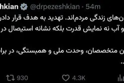 توئیت جدید پزشکیان: هدف قرار دادن زیرساخت‌های حیاتی یک کشور نشانه بزدلی است