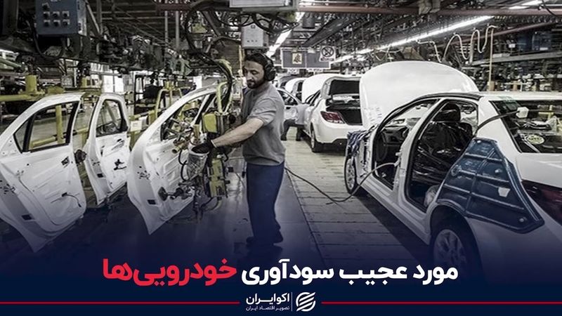 مورد عجیب سودآوری خودرویی‌ها