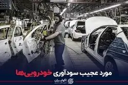 مورد عجیب سودآوری خودرویی‌ها