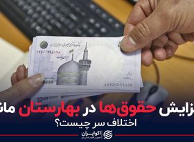 افزایش حقوق‌ها در بهارستان ماند