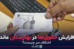 افزایش حقوق‌ها در بهارستان ماند