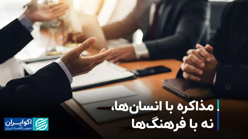 مذاکره با انسان‌ها، نه با فرهنگ‌ها