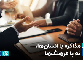 مذاکره با انسان‌ها، نه با فرهنگ‌ها