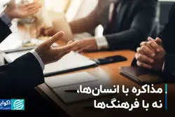 مذاکره با انسان‌ها، نه با فرهنگ‌ها