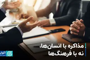 مذاکره با انسان‌ها، نه با فرهنگ‌ها