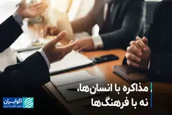 مذاکره با انسان‌ها، نه با فرهنگ‌ها