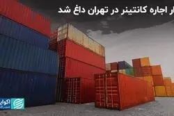 بازار داغ اجاره انبارهای کانتینری در تهران