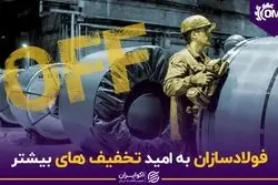  فولادسازان به امید تخفیف‌های بیشتر