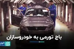 باج تورمی به خودروسازان